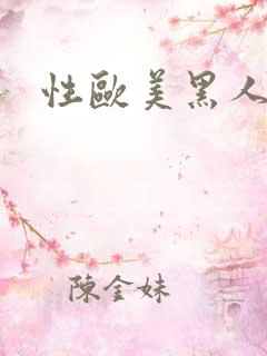 性欧美黑人另类