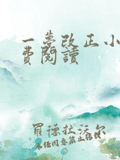 一梦改正小说免费阅读