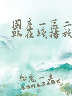 国产一区二区日韩在线播放