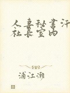 人妻秘书汗接吻社长室内