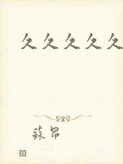 久久久久久毛片