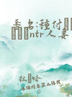 番名:种付おじさんとntr人妻