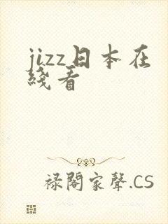 jizz日本在线看