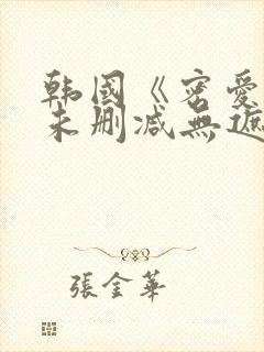 韩国《密爱2》未删减无遮挡在线播放