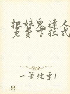 把妹鬼达人漫画免费下拉式