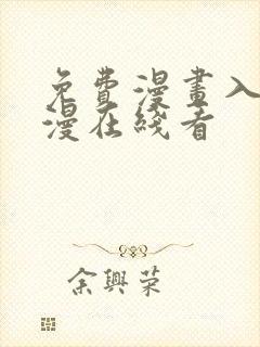 免费漫画入口韩漫在线看