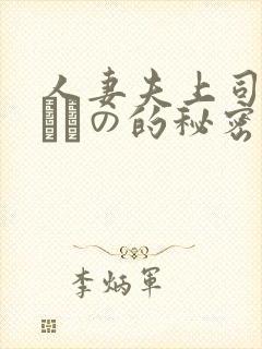 人妻夫上司の犯されの的秘密