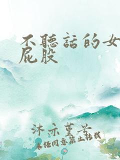 不听话的女孩打屁股