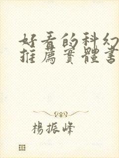 好看的科幻小说推荐实体书