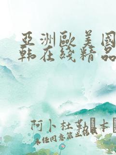 亚洲欧美国产日韩在线精品