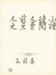 人前人后小说全文免费阅读无弹窗