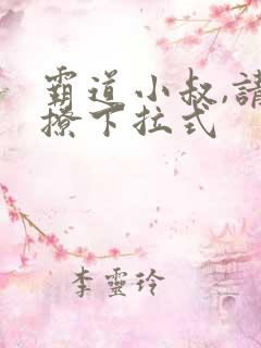 霸道小叔,请轻撩下拉式