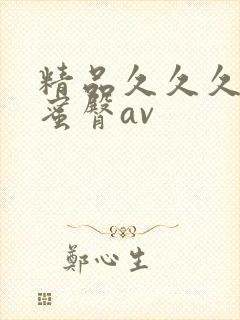 精品久久久久久蜜臀av