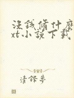 没钱修什么仙txt小说下载