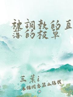 被调教的直男堕落的校草