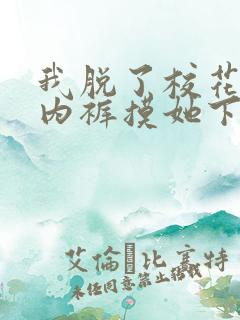 我脱了校花白丝内裤摸她下面