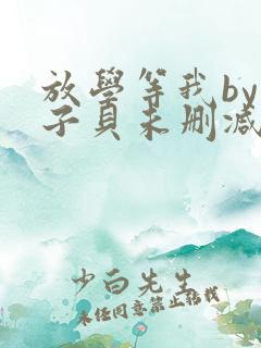 放学等我by酱子贝未删减