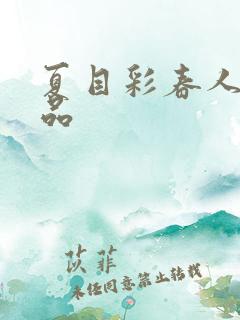 夏目彩春人妻作品