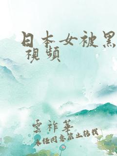 日本女被黑人干 视频