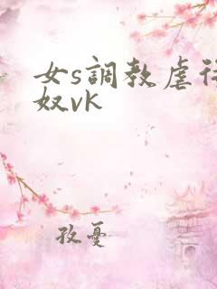 女s调教虐待狗奴vk