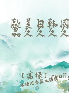 欧美日韩国产精品久久久久久