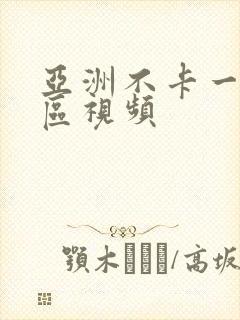 亚洲不卡一区二区视频