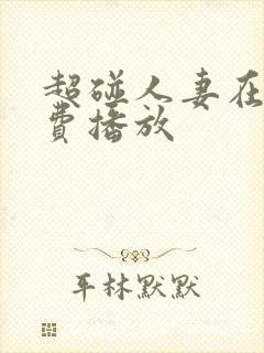 超碰人妻在线免费播放