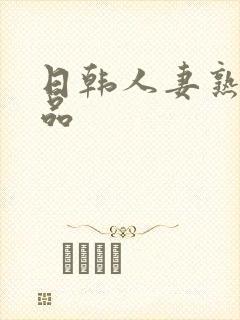 日韩人妻熟女精品