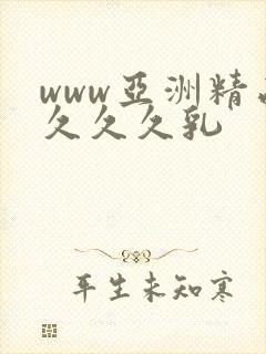 www亚洲精品久久久乳