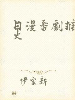 日漫番剧推荐最火