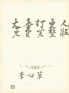 大奉打更人漫画免费完整版免费