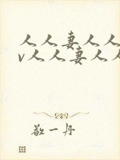 人人妻人人妻av人人妻人人妻