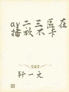 av二三区在线播放不卡