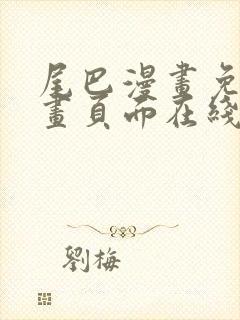 尾巴漫画免费漫画页面在线看漫画