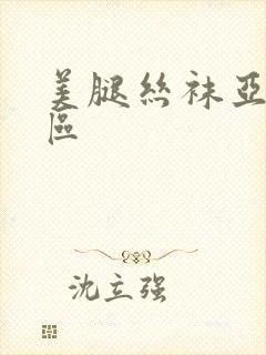 美腿丝袜亚洲一区