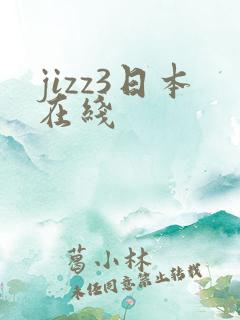 jizz3日本在线