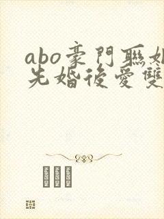 abo豪门联姻先婚后爱双男主