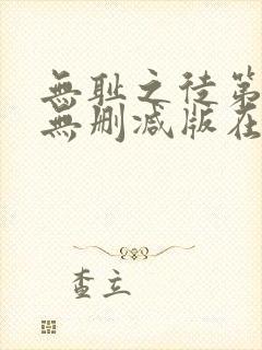 无耻之徒第一季无删减版在线观看