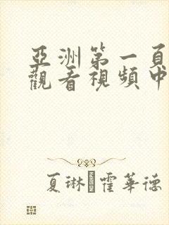 亚洲第一页在线观看视频中文字幕