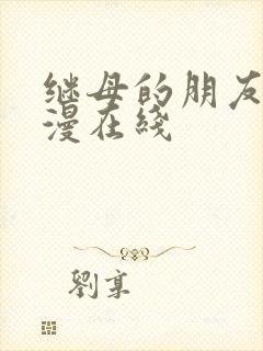 继母的朋友们韩漫在线