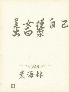 美女摸自己下面出白浆