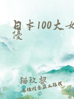 日本100大女优