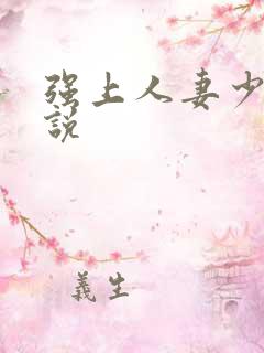 强上人妻少妇小说