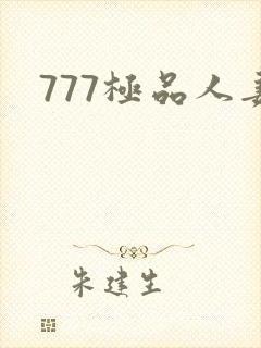 777极品人妻