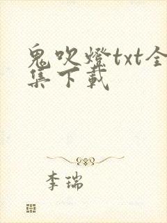 鬼吹灯txt全集下载