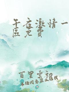 午夜激情一区二区免费