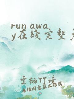 run away在线完整免费高清漫画