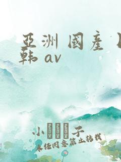 亚洲 国产 日韩 av