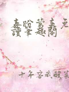 春盼莺来免费阅读笔趣阁