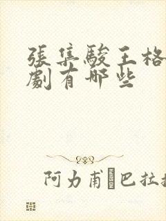 张集骏王格格短剧有哪些